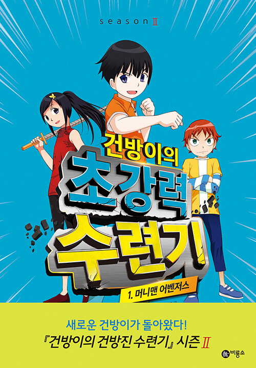 건방이의 초강력 수련기 1: 머니맨 어벤저스 (머니맨 어벤저스, 건방이 시즌2) 표지