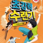 건방이의 초강력 수련기 2: 귀면을 쓴 자들 (귀면을 쓴 자들, 건방이 시즌2) 표지