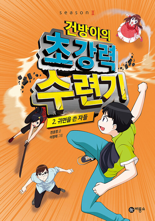 건방이의 초강력 수련기 2: 귀면을 쓴 자들 (귀면을 쓴 자들, 건방이 시즌2) 표지