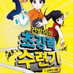 건방이의 초강력 수련기 3: 심해의 괴물 (심해의 괴물) 표지