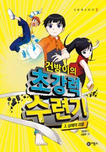 건방이의 초강력 수련기 3: 심해의 괴물 (심해의 괴물)