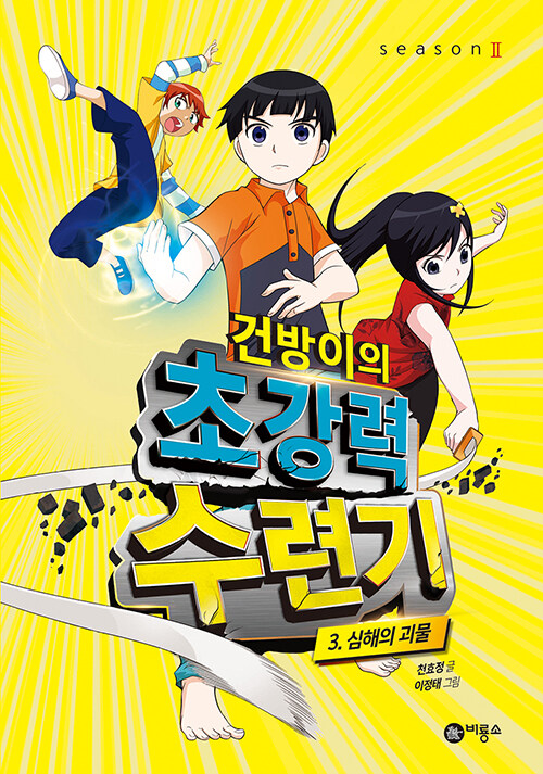건방이의 초강력 수련기 3: 심해의 괴물 (심해의 괴물) 표지