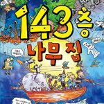 143층 나무 집 표지