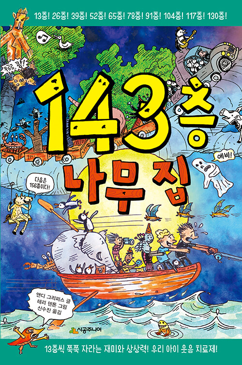 143층 나무 집 표지