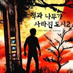 책과 나무가 사라진 도시 2 표지