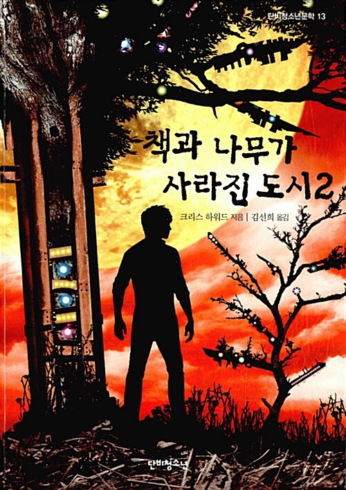 책과 나무가 사라진 도시 2 표지