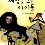 세상을 쓰는 아이들 (위대한 작가가 된 여섯 명의 아이들) 표지