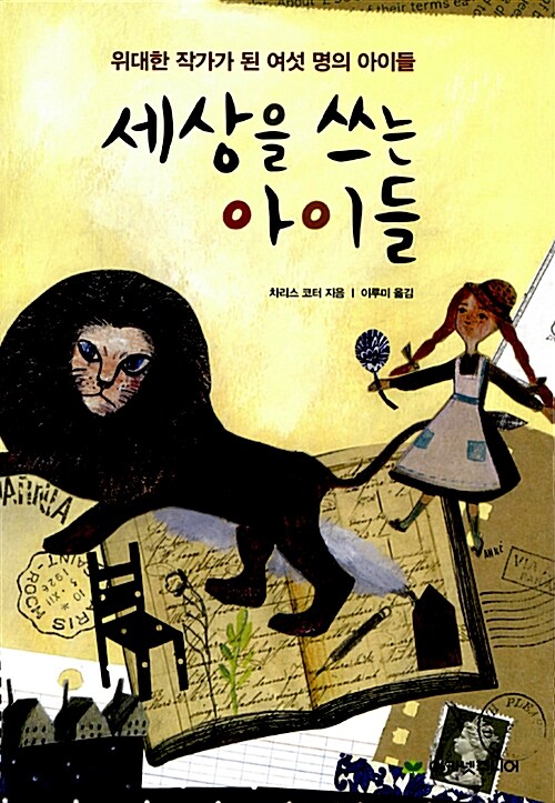 세상을 쓰는 아이들 (위대한 작가가 된 여섯 명의 아이들) 표지