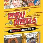 변호사 어벤저스 1 (명예 훼손죄, 진실을 말해 줘!) 표지