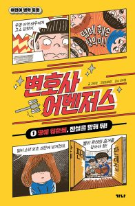 『변호사 어벤저스 1 (명예 훼손죄, 진실을 말해 줘!)』 표지