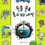 물을 물로 볼 수 없는 세상 표지