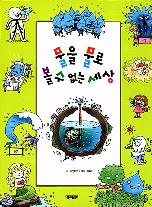 물을 물로 볼 수 없는 세상 표지