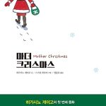마더 크리스마스 (히가시노 게이고의 첫번째 동화) 표지