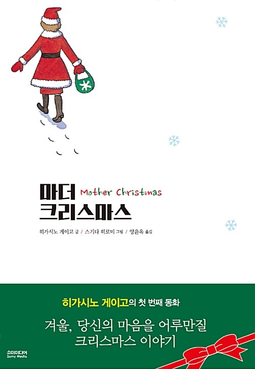 마더 크리스마스 (히가시노 게이고의 첫번째 동화) 표지