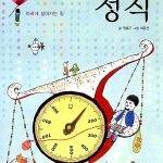 어린이를 위한 정직 (바르게 살아가는 힘) 표지