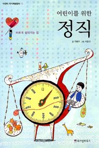 어린이를 위한 정직 (바르게 살아가는 힘)