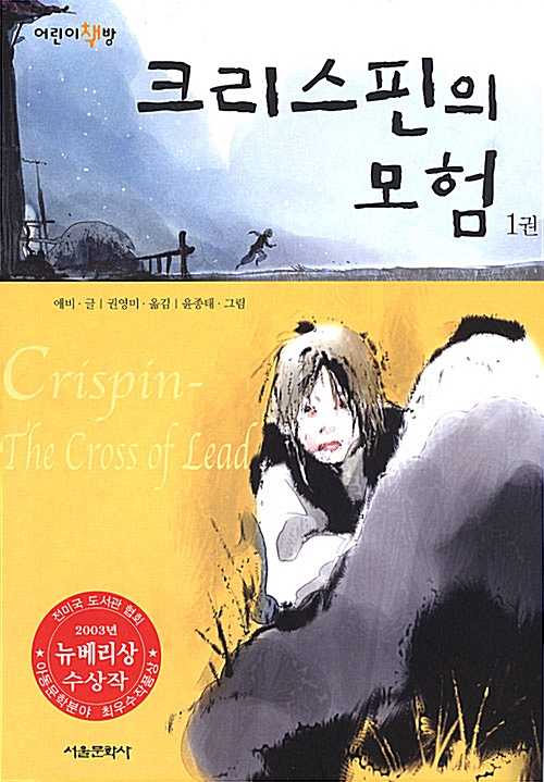 크리스핀의 모험 2권 표지