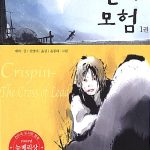 크리스핀의 모험 1권 표지