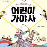 어린이 가야사 표지