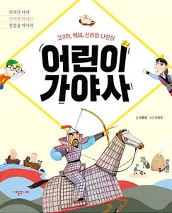 어린이 가야사