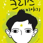 아름다운 아이 크리스 이야기 표지