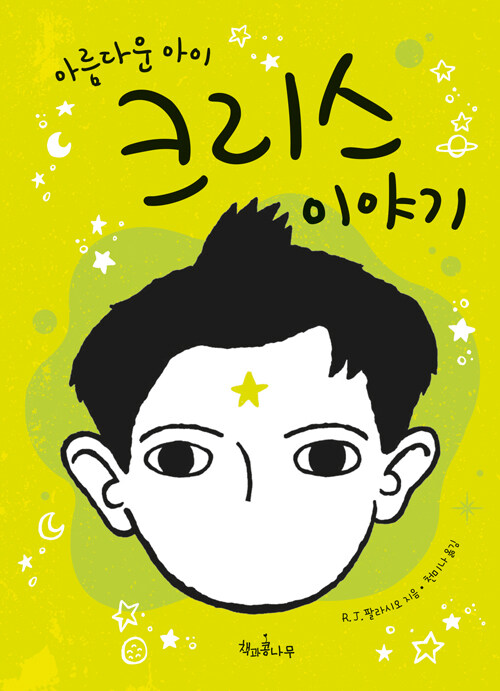아름다운 아이 크리스 이야기 표지