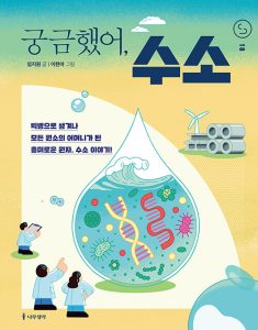 『궁금했어, 수소』 표지