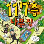 117층 나무집 표지