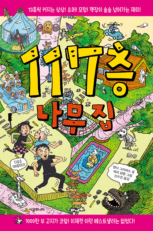 117층 나무집 표지