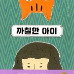 까칠한 아이 표지