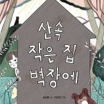 산속 작은 집 벽장에 표지