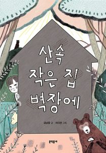 산속 작은 집 벽장에