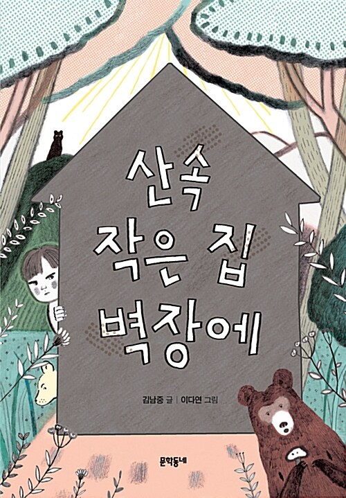 산속 작은 집 벽장에 표지
