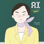 담임 선생님은 AI 표지