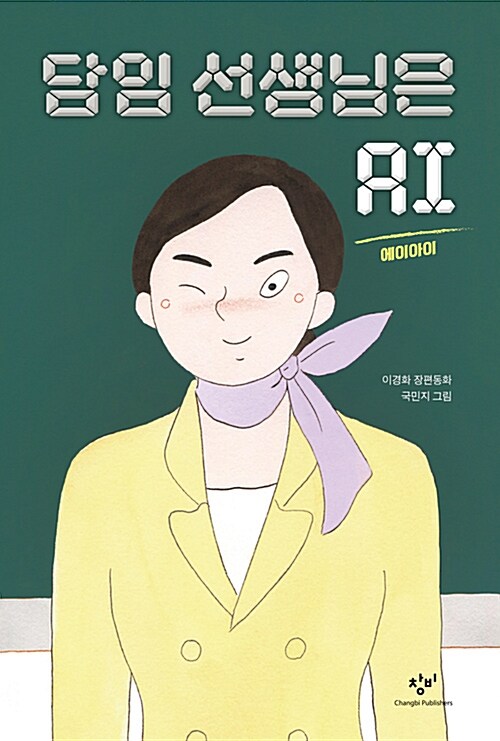 담임 선생님은 AI 표지