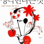 생각한다는 것 표지
