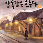 압록강은 흐른다 하 표지