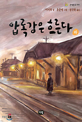 압록강은 흐른다 하 표지