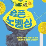 슬픈 노벨상 표지