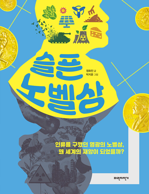 슬픈 노벨상 표지