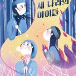 세 나라의 아이들 표지