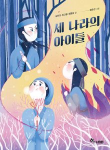 『세 나라의 아이들』 표지