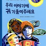 우리 이야기에 귀기울여 주세요 표지