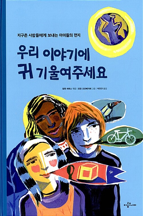 우리 이야기에 귀기울여 주세요 표지