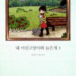 내 어린고양이와 늙은개 3 표지