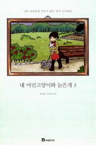 내 어린고양이와 늙은개 3