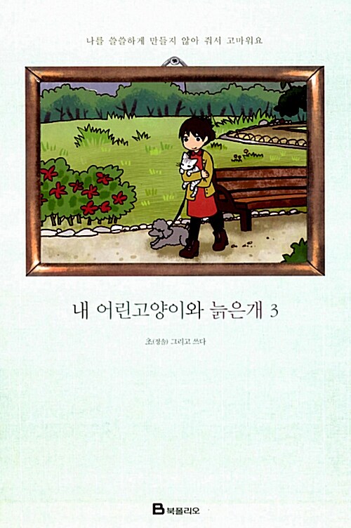 내 어린고양이와 늙은개 3 표지