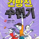 건방이의 건방진 수련기 5 표지