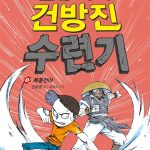 건방이의 건방진 수련기 4 표지