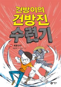 건방이의 건방진 수련기 4